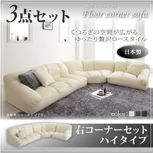 ソファーセット ハイタイプ【Leges】右コーナーセット アイボリー フロアコーナーソファ【Leges】レジェス