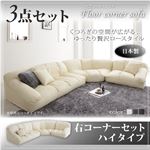 ソファーセット ハイタイプ【Leges】右コーナーセット アイボリー フロアコーナーソファ【Leges】レジェス