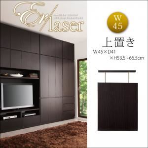 【単品】収納上置 幅45cm【ER-laser】ダークブラウン 壁面リビング収納【ER-laser】エアレーザー