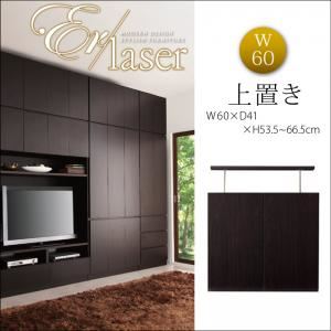 【単品】収納上置 幅60cm【ER-laser】ダークブラウン 壁面リビング収納【ER-laser】エアレーザー