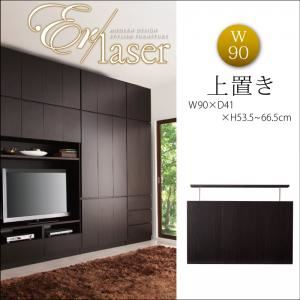 【単品】収納上置 幅90cm【ER-laser】ダークブラウン 壁面リビング収納【ER-laser】エアレーザー 上置き