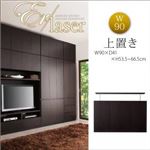 【単品】収納上置 幅90cm【ER-laser】ダークブラウン 壁面リビング収納【ER-laser】エアレーザー 上置き
