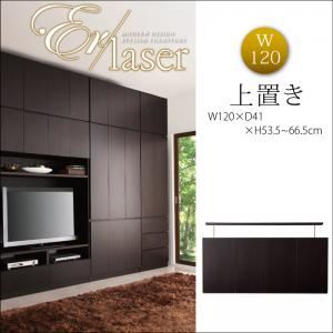 【単品】収納上置 幅120cm【ER-laser】ダークブラウン 壁面リビング収納【ER-laser】エアレーザー 上置き