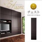 チェスト 幅45cm【ER-laser】ダークブラウン 壁面リビング収納【ER-laser】エアレーザー