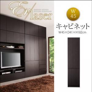キャビネット 幅45cm【ER-laser】ダークブラウン 壁面リビング収納【ER-laser】エアレーザー