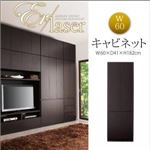 キャビネット 幅60cm【ER-laser】ダークブラウン 壁面リビング収納【ER-laser】エアレーザー
