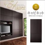 キャビネット 幅90cm【ER-laser】ダークブラウン 壁面リビング収納【ER-laser】エアレーザー キャビネット