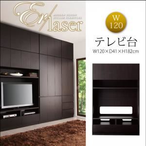 テレビ台 幅120cm【ER-laser】ダークブラウン 壁面リビング収納【ER-laser】エアレーザー テレビ台