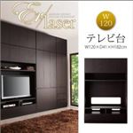 テレビ台 幅120cm【ER-laser】ダークブラウン 壁面リビング収納【ER-laser】エアレーザー テレビ台
