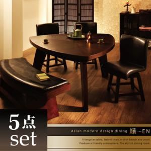 ダイニングセット 5点セット(テーブル+回転チェア×3+ベンチ)【縁〜EN】アジアンモダンデザインダイニング 縁〜EN 