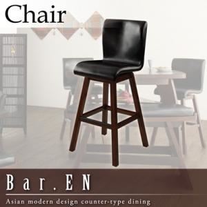 チェアBar.ENアジアンモダンデザインカウンターダイニング Bar.EN／バーチェア