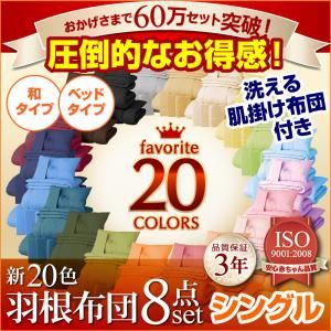 布団8点セット ベッドタイプ/シングル モカブラウン 〈3年保証〉新20色羽根布団8点セット