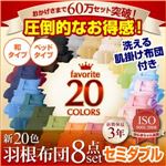 布団8点セット 和タイプ/セミダブル コーラルピンク 〈3年保証〉新20色羽根布団8点セット