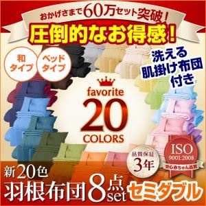 布団8点セット 和タイプ/セミダブル ミッドナイトブルー 〈3年保証〉新20色羽根布団8点セット
