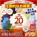 布団8点セット 和タイプ/ダブル モカブラウン 〈3年保証〉新20色羽根布団8点セット