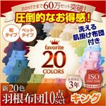 布団8点セット 和タイプ/キング アイボリー 〈3年保証〉新20色羽根布団8点セット