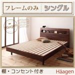 棚・コンセント付きデザインすのこベッド【Haagen】ハーゲン【フレームのみ】シングル ナチュラル