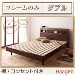 棚・コンセント付きデザインすのこベッド【Haagen】ハーゲン【フレームのみ】ダブル ウォルナットブラウン