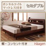 棚・コンセント付きデザインすのこベッド【Haagen】ハーゲン【ボンネルコイルマットレス付き】セミダブル ウォルナットブラウン