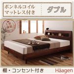 棚・コンセント付きデザインすのこベッド【Haagen】ハーゲン【ボンネルコイルマットレス付き】ダブル ナチュラル