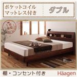 棚・コンセント付きデザインすのこベッド【Haagen】ハーゲン【ポケットコイルマットレス付き】ダブル ウォルナットブラウン