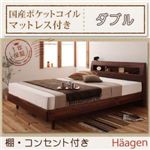 棚・コンセント付きデザインすのこベッド【Haagen】ハーゲン【国産ポケットコイルマットレス付き】ダブル ウォルナットブラウン