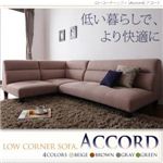 ローコーナーソファ【Accord】アコード ベージュ