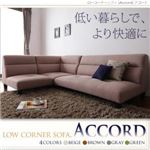 ソファー ブラウン ローコーナーソファ【Accord】アコード