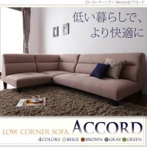 ソファー グリーン ローコーナーソファ【Accord】アコード