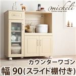 キッチンワゴン【micheli】ナチュラルホワイト カントリー調キッチン収納シリーズ【micheli】ミシェリ カウンターワゴン 幅90（スライド棚付き）