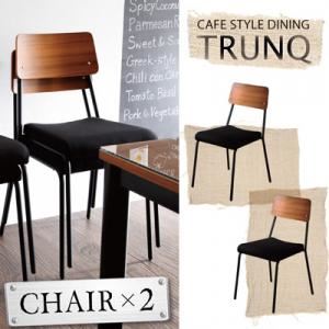 チェア2脚セット【TRUNQ】ガラス×ウッドデザイン カフェスタイルダイニング【TRUNQ】トランク／チェア（2脚組）