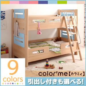 9カラー展開!高さ調整 2段ベッド【color'me】カラミィ【引出しなし】 ナチュラル