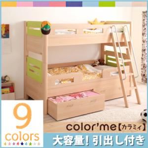 9カラー展開!高さ調整 2段ベッド【color'me】カラミィ【引出し2杯付き】 ナチュラル