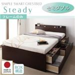 チェストベッド セミダブル【Steady】【フレームのみ】 ホワイト 棚・コンセント付きチェストベッド【Steady】ステディ