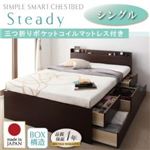 チェストベッド シングル【Steady】【三つ折りポケットコイルマットレス付】 ホワイト 棚・コンセント付きチェストベッド【Steady】ステディ