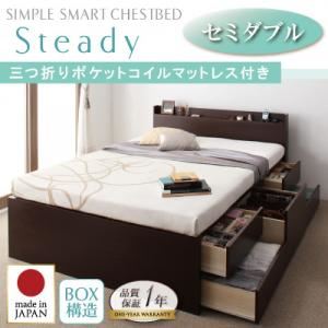 チェストベッド セミダブル【Steady】【三つ折りポケットコイルマットレス付】 ダークブラウン 棚・コンセント付きチェストベッド【Steady】ステディ