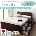 チェストベッド ダブル【Steady】【三つ折りポケットコイルマットレス付】 ダークブラウン 棚・コンセント付きチェストベッド【Steady】ステディ