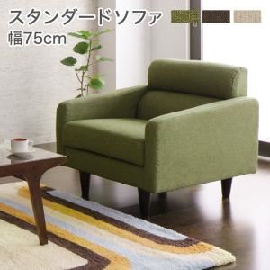 ソファー 幅75cm ベージュ スタンダードソファ【OLIVEA】オリヴィア