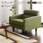 ソファー 幅75cm ベージュ スタンダードソファ【OLIVEA】オリヴィア
