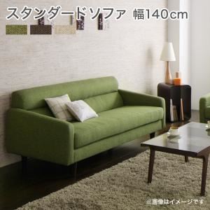 ソファー 幅140cm ベージュ スタンダードソファ【OLIVEA】オリヴィア