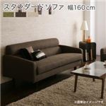 ソファー 幅160cm ブラウン スタンダードソファ【OLIVEA】オリヴィア