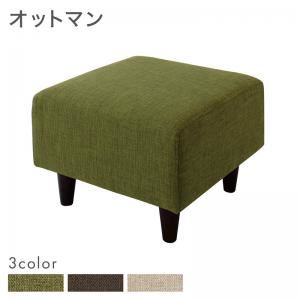 【単品】足置き（オットマン）【OLIVEA】ベージュ スタンダードソファ【OLIVEA】オリヴィア オットマン