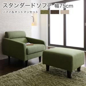 ソファーセット Aセット【OLIVEA】幅75cm+オットマン モスグリーン スタンダードソファ【OLIVEA】オリヴィア