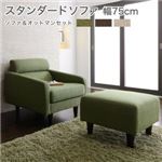 ソファーセット Aセット【OLIVEA】幅75cm+オットマン モスグリーン スタンダードソファ【OLIVEA】オリヴィア