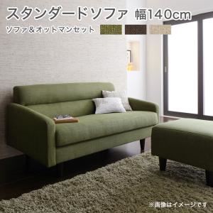 ソファーセット Bセット【OLIVEA】幅140cm+オットマン モスグリーン スタンダードソファ【OLIVEA】オリヴィア