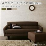 ソファーセット Cセット【OLIVEA】幅160cm+オットマン ベージュ スタンダードソファ【OLIVEA】オリヴィア