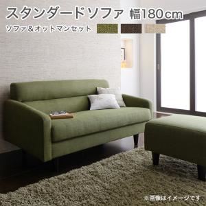 ソファーセット Dセット【OLIVEA】幅180cm+オットマン ベージュ スタンダードソファ【OLIVEA】オリヴィア