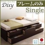チェストベッド シングル【Dixy】【フレームのみ】 ホワイト シンプルチェストベッド【Dixy】ディクシー