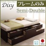 チェストベッド セミダブル【Dixy】【フレームのみ】 ナチュラル シンプルチェストベッド【Dixy】ディクシー