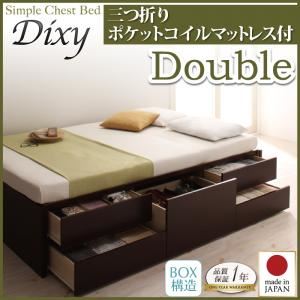 チェストベッド ダブル【Dixy】【三つ折りポケットコイルマットレス付】 ダークブラウン シンプルチェストベッド【Dixy】ディクシー